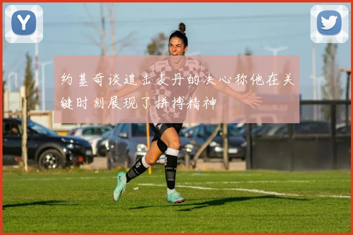 约基奇谈追击麦丹的决心称他在关键时刻展现了拼搏精神