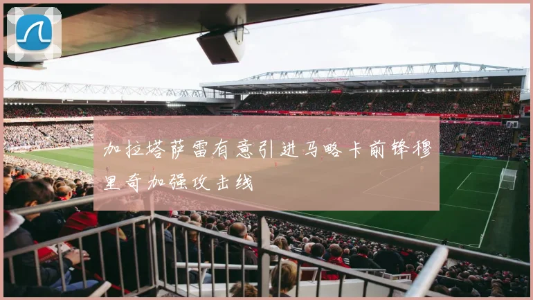 加拉塔萨雷有意引进马略卡前锋穆里奇加强攻击线