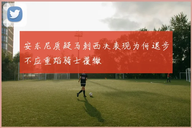 安东尼质疑马刺西决表现为何退步不应重蹈骑士覆辙