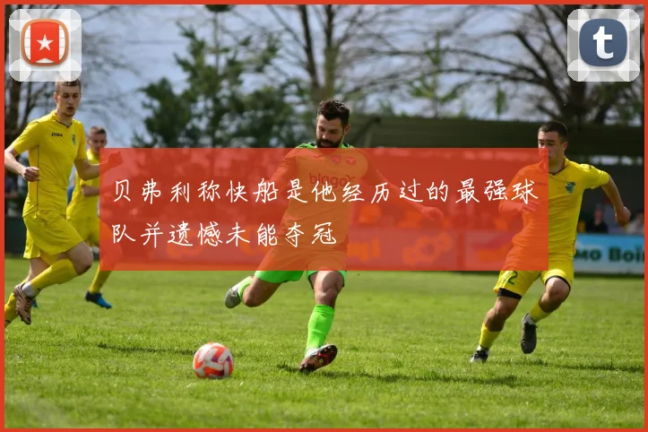 贝弗利称快船是他经历过的最强球队并遗憾未能夺冠