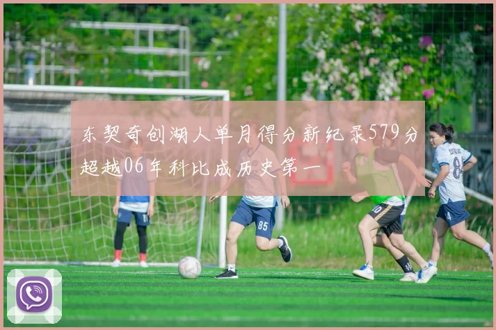 东契奇创湖人单月得分新纪录579分超越06年科比成历史第一
