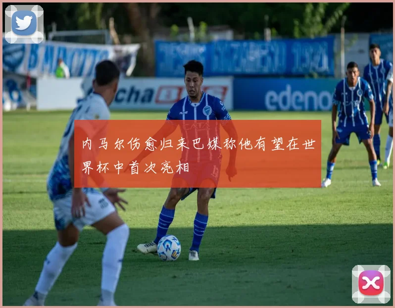 内马尔伤愈归来巴媒称他有望在世界杯中首次亮相