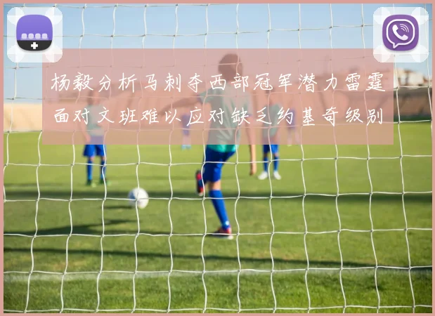 杨毅分析马刺夺西部冠军潜力雷霆面对文班难以应对缺乏约基奇级别球员
