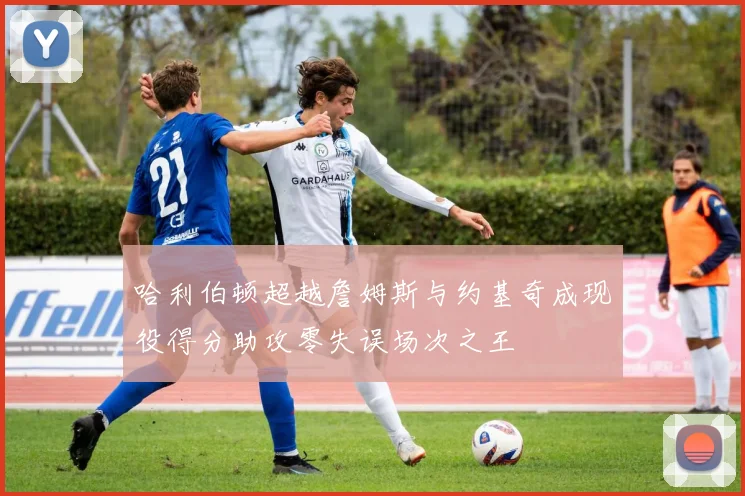 哈利伯顿超越詹姆斯与约基奇成现役得分助攻零失误场次之王