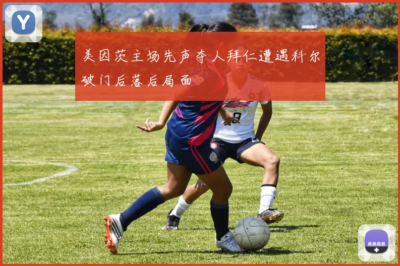美因茨主场先声夺人拜仁遭遇科尔破门后落后局面