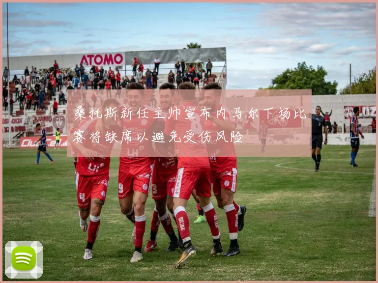 桑托斯新任主帅宣布内马尔下场比赛将缺席以避免受伤风险