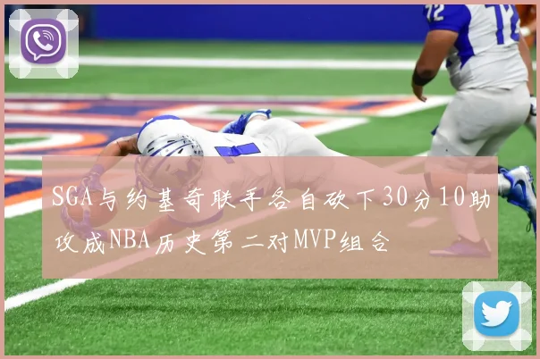 SGA与约基奇联手各自砍下30分10助攻成NBA历史第二对MVP组合