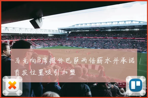 马竞向B席报价巴萨两倍薪水并承诺首发位置吸引加盟