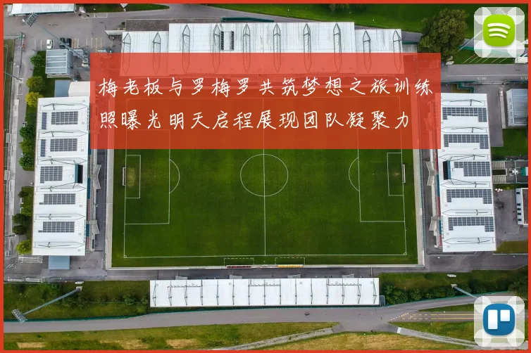 梅老板与罗梅罗共筑梦想之旅训练照曝光明天启程展现团队凝聚力
