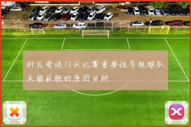 科瓦奇谈门兴比赛重要性导致球队未能获胜的原因分析