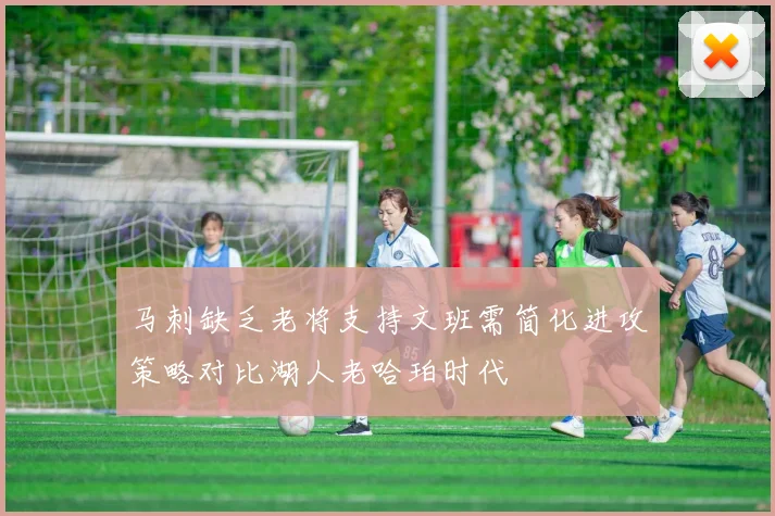 马刺缺乏老将支持文班需简化进攻策略对比湖人老哈珀时代