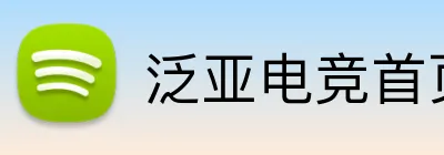 泛亚电竞首页 Logo